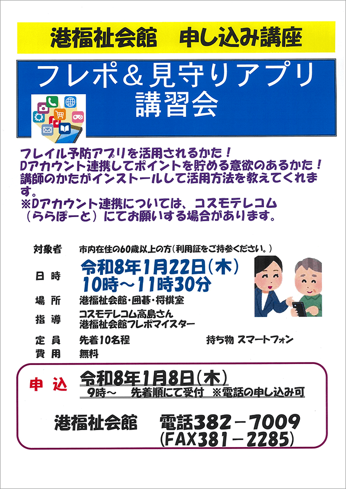 フレポ＆見守りアプリ講習会 ポスター